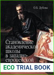 Становление академическои? школы в западноевропейскои? культуре