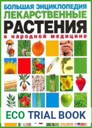 Большая энциклопедия. Лекарственные растения в народной медицине