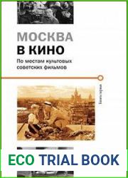 Москва в кино. По следам культовых советских фильмов. Книга первая