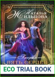 Глория. Пять сердец тьмы