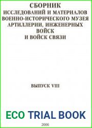 Сборник исследований и материалов военно-исторического музея артиллерии, инженерных войск и войск связи вып 8