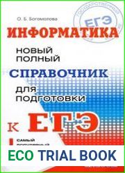 Информатика. Новый полный справочник для подготовки к ЕГЭ