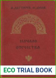 Начало Отечества Научно-художественная книга