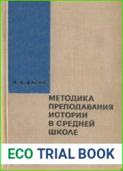 Методика преподавания истории в средней школе