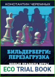 Бильдерберги. Перезагрузка. Новые правила игры на "великой шахматной доске"