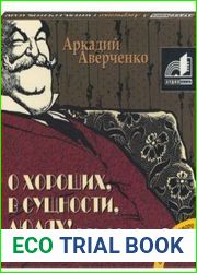 О хороших, в сущности, людях