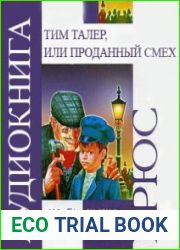 Джеймс Крюс.Тим Талер, или проданный смех