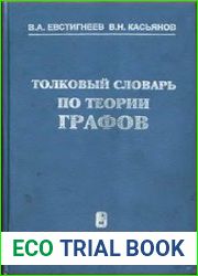 Толковый словарь по теории графов в информатике и программировании