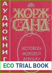 Исповедь молодой девушки