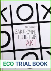 Заключительный акт. Драматическая история Московской Хельсинкской группы