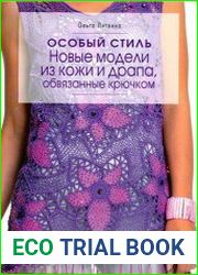 Особый стиль. Новые модели из кожи и драпа, обвязанные крючком