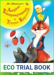 Людвиг Четырнадцатый и Тутта Карлссон
