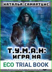 Т.У.М.А.Н Игра на выживание
