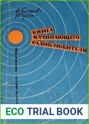 Книга начинающего радиолюбителя