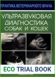 Ультразвуковая диагностика собак и кошек