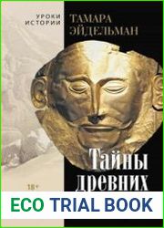 Тайны древних цивилизаций