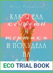 Как я ела конфеты и тортики и похудела на 25 кг