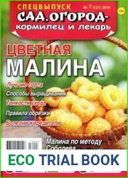 Сад, огород - кормилец и лекарь. Спецвыпуск. Цветная малина