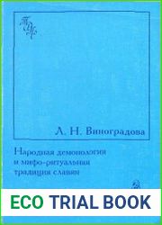 Народная демонология и мифо-ритуальная традиция славян