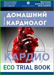 Домашний кардиолог