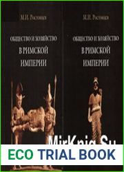 Общество и хозяйство в Римской империи. В 2-х т.