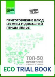 Приготовление блюд из мяса и домашней птицы