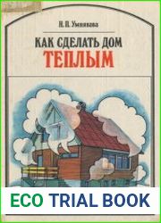 Как сделать дом теплым