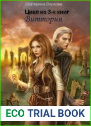 Виттория. Цикл из 3-х книг