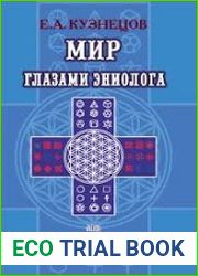 Мир глазами эниолога