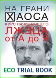 Курс начинающего лжеца от А до Я