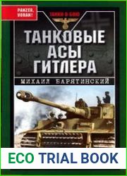 Танковые асы Гитлера