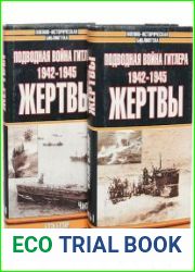 Подводная война Гитлера (1942-1945). Жертвы (в двух частях)