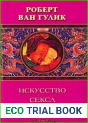 Искусство "любви" в древнем Китае
