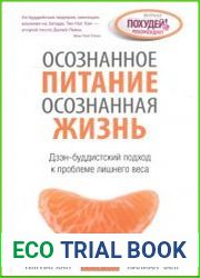 Осознанное питание - осознанная жизнь. Дзэн-буддистский подход к проблеме лишнего веса