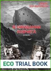 В ожидании ковчега