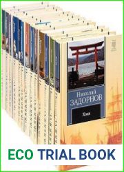 Николай Задорнов в 10 книгах