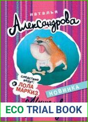 Мышеловка для бульдога
