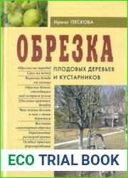 Обрезка плодовых деревьев и кустарников.