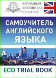 Самоучитель английского языка с упражнениями