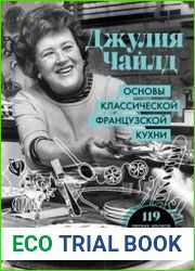 Основы классической французской кухни