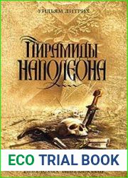 Пирамиды Наполеона
