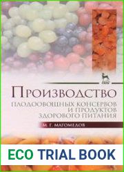 Производство плодоовощных консервов и продуктов здорового питания