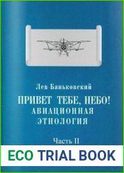 Привет тебе, небо! Авиационная этнология. Региональный аспект