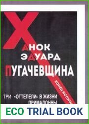 Пугачевщина. Конец истории