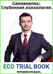 Самоанализ Глубинная психология