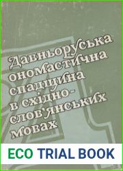 Давньоруська спадщина в східнослов|янських мовах