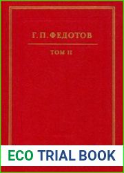 Сочинения. Том 2. Статьи из журналов 20-х — 30-х годов