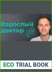 Взрослый доктор в кармане. Биохакинг, лечение, здоровье