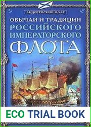Обычаи и традиции Российского Императорского флота