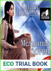 Мельницы богов